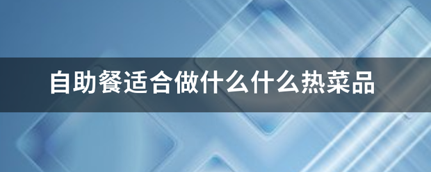 熱菜